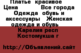 Платье  красивое  › Цена ­ 1 750 - Все города Одежда, обувь и аксессуары » Женская одежда и обувь   . Карелия респ.,Костомукша г.